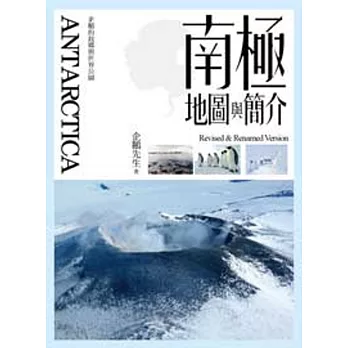 ANTARCTICA．南極地圖與簡介