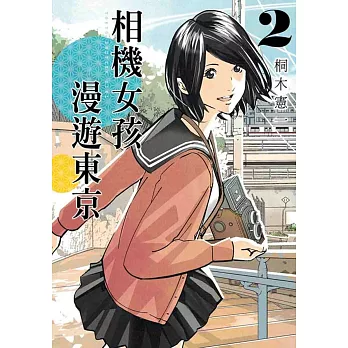 相機女孩漫遊東京 2