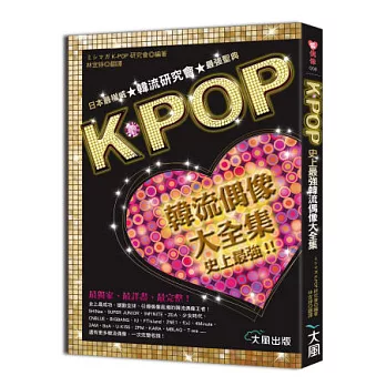 K-POP 史上最強韓流偶像大全集