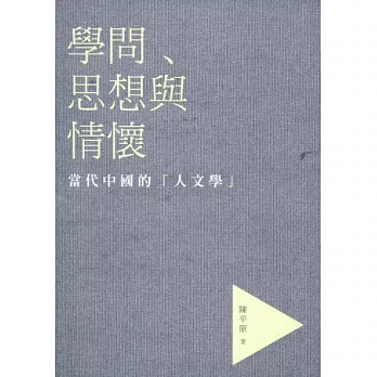 學問、思想與情懷：當代中國的「人文學」