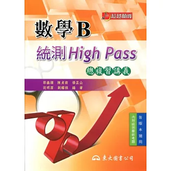 高職數學B統測High Pass總複習講義(附解答本)
