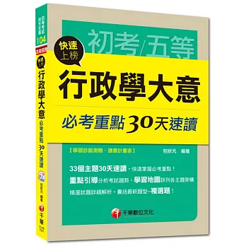 初考、地方五等：快速上榜！行政學大意必考重點30天速讀