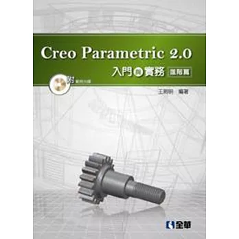 Creo Parametric 2.0入門與實務：進階篇(附範例光碟)