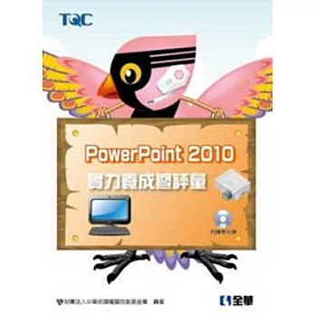 PowerPoint 2010實力養成暨評量(附練習光碟)