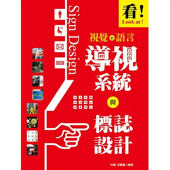 看！視覺的語言：導視系統與標誌設計