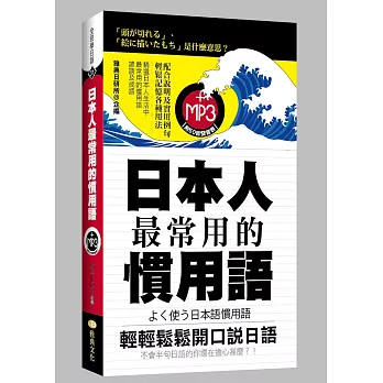 日本人最常用的慣用語(50K附MP3)