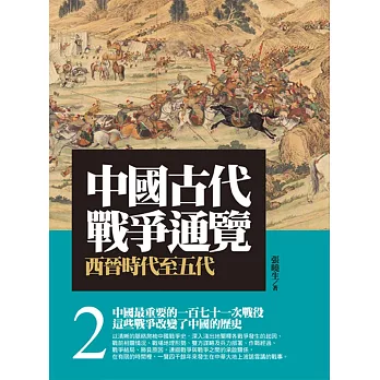 中國古代戰爭通覽(二)第二版