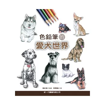 色鉛筆的愛犬世界