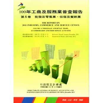 100年工商及服務業普查報告 第6卷 批發及零售業、住宿及餐飲業