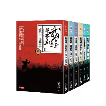 我當道士那些年II 第二部套書（卷1-卷6，共六冊）