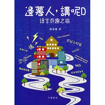 邊薯人，講呢D：語言奇趣之旅