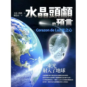 水晶頭顱的預言：Corazon de Luz光之心