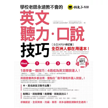 學校老師永遠教不會的英文聽力口說技巧 【全亞洲同步修訂版】(附1MP3)