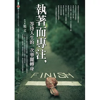 執著而專注，等待人生的一次華麗轉身