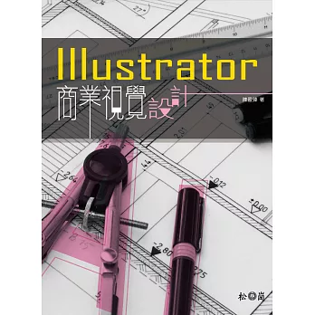 Illustrator商業視覺設計