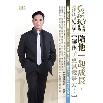 陪他一起成長：讓孩子更具競爭力！(無書，附2CD)