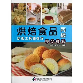 烘焙食品丙級檢定得分秘笈