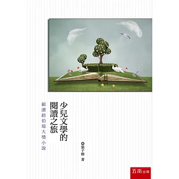 少兒文學的閱讀之旅：細讀紐伯瑞大獎小說