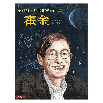 不向命運屈服的科學巨星：霍金