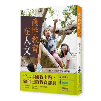 適性教育在人文：一所「另類教育」的學校