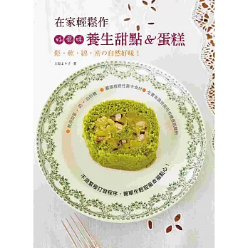 在家輕鬆作，好食味養生甜點&蛋糕：鬆．軟．綿．密の自然好味！