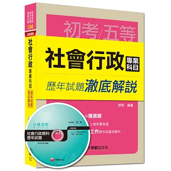 初考、地方五等、身障五等：社會行政專業科目歷年試題澈底解說