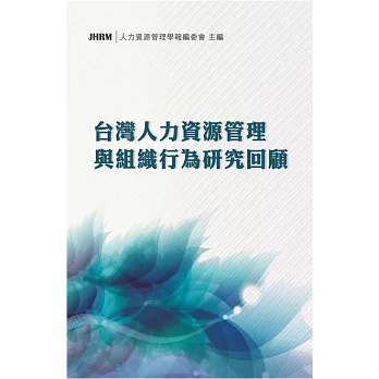 台灣人力資源管理與組織行為研究回顧