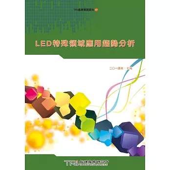 LED特殊領域應用趨勢分析