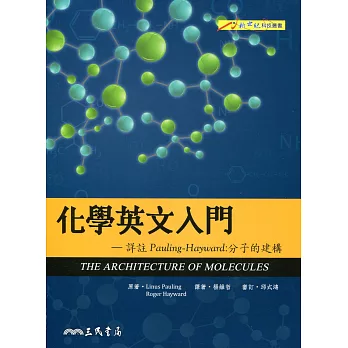 化學英文入門―詳註Pauling–Hayward：分子的建構