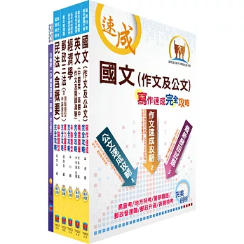 郵政招考營運職（郵儲業務甲組）完全攻略套書（不含管理個案分析）（贈題庫網帳號、雲端課程）