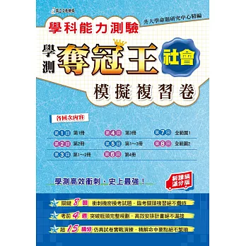 學科能力測驗奪冠王社會考科模擬複習卷(新課綱滿分版)