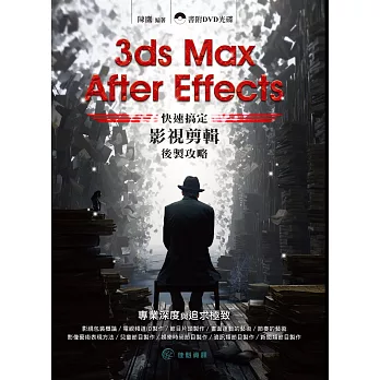 3ds Max+ After Effects 快速搞定影視剪輯後製攻略