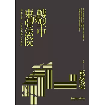 轉型中的東亞法院：基本形貌、紛爭解決與行政治理