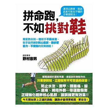 拼命跑，不如挑對鞋：專家教你挑一雙新手不長水泡，老手自然練到核心肌群，跑步更省力、不受傷的完美跑鞋！