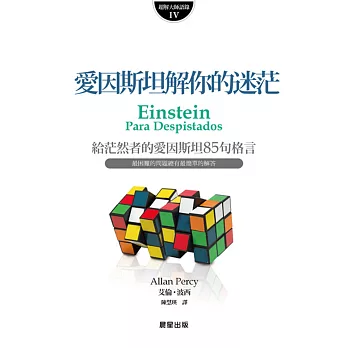 愛因斯坦解你的迷茫