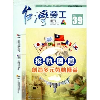 台灣勞工季刊第39期(103/9)