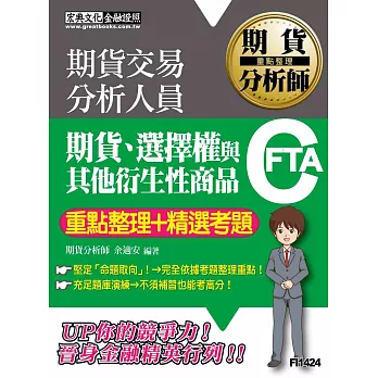 期貨分析師：期貨、選擇權與其他衍生性商品【重點整理＋精選考題】