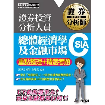 證券分析師：總體經濟及金融市場【重點整理＋精選考題】