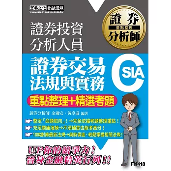 【105最新證券交易相關法規修訂對應】證券分析師：證券交易相關法規與實務【重點整理＋精選考題】