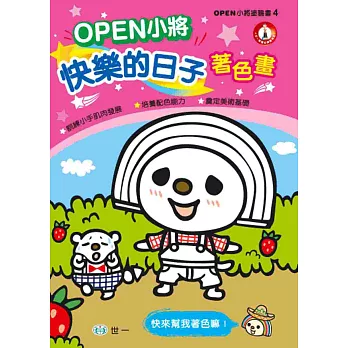 OPEN小將!快樂的日子著色畫