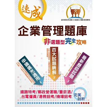 台電國營郵政鐵路【企業管理非選題型完全攻略】（百大試題精解‧填充申論適用）（3版）