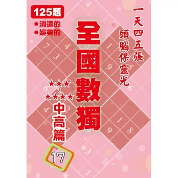 全國數獨 中高篇 17 (袖珍版)