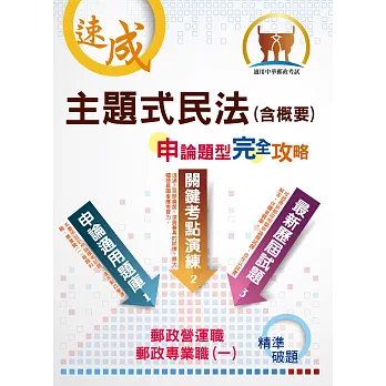 郵政公司招考【民法（含概要）申論題型完全攻略】（高效試題精練．核心考題突破）(2版)