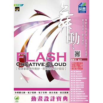 舞動 Flash Creative Cloud 動畫設計寶典(附綠色範例檔)