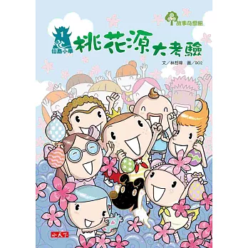 仙島小學1：桃花源大考驗