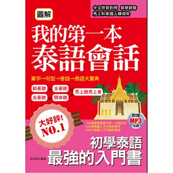 圖解 我的第一本泰語會話：－初學泰語最強的入門書 ( 附泰語老師標準發音MP3)