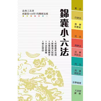 錦囊小六法〈2015法典工具書〉