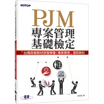 PJM專案管理基礎檢定