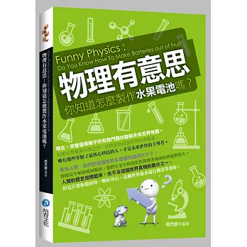 物理有意思：你知道怎麼製作水果電池嗎？