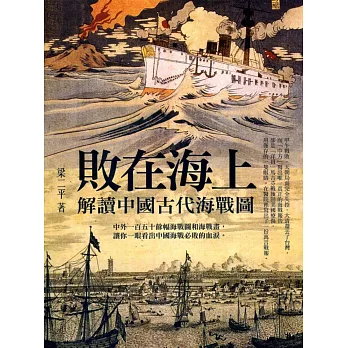 敗在海上：解讀中國古代海戰圖